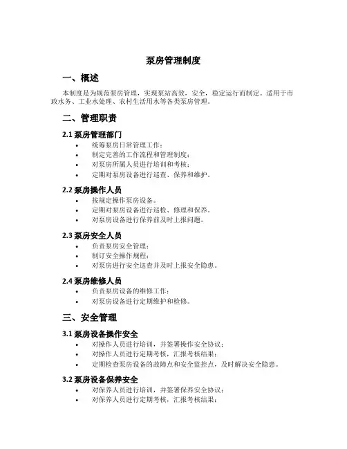 泵房管理制度[1]