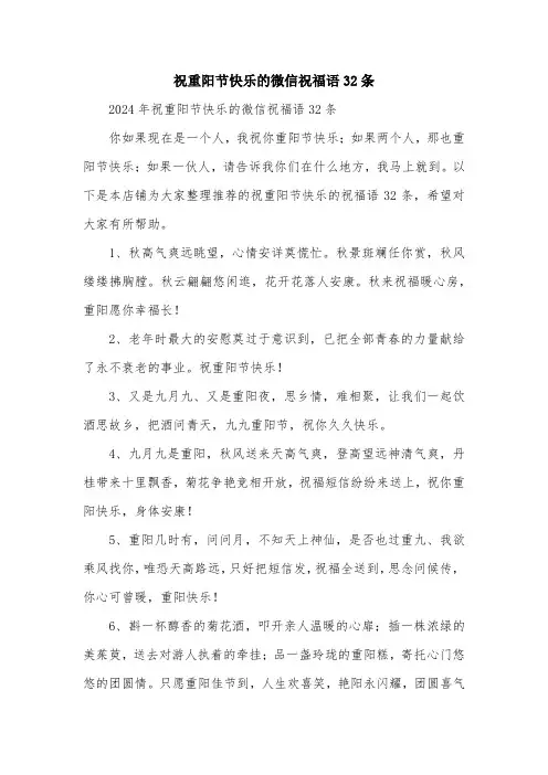 祝重阳节快乐的微信祝福语32条