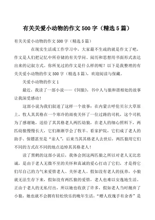 有关关爱小动物的作文500字（精选5篇）