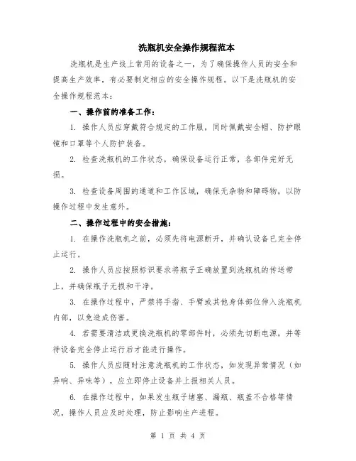 洗瓶机安全操作规程范本（2篇）
