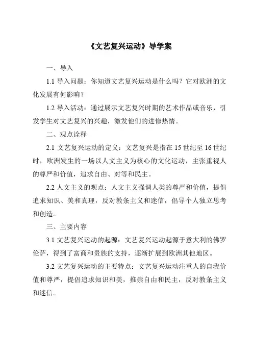 《文艺复兴运动导学案-2023-2024学年初中历史统编版》
