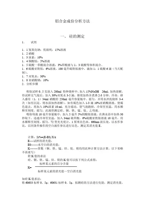 铝及铝合金成份分析规程