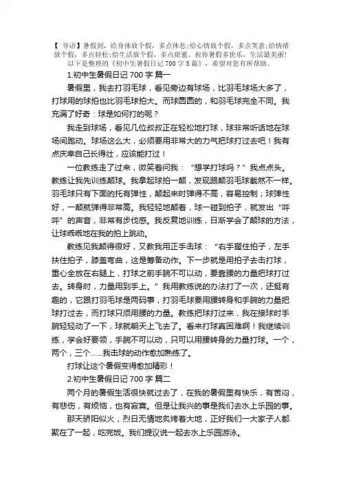 初中生暑假日记700字5篇