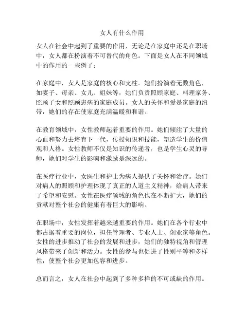 女人有什么作用