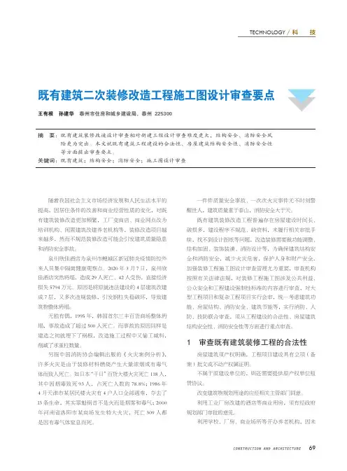 既有建筑二次装修改造工程施工图设计审查要点