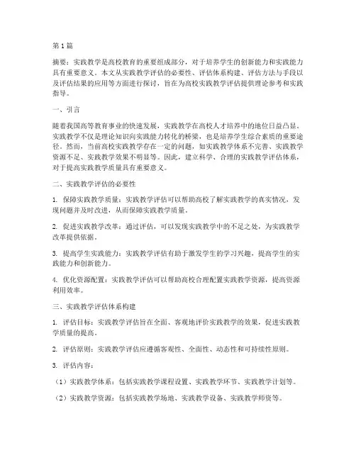 高校实践教学评估(3篇)