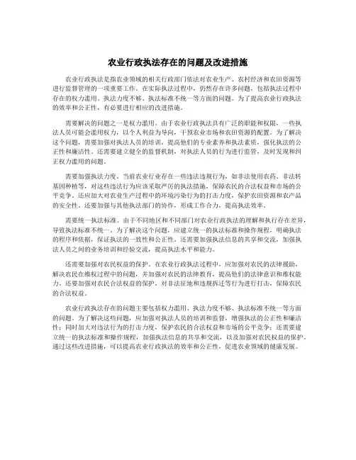 农业行政执法存在的问题及改进措施