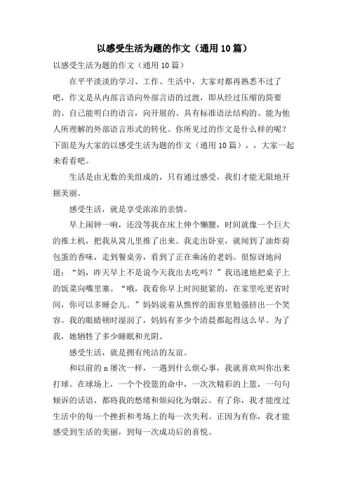 以感受生活为题的作文(通用10篇)