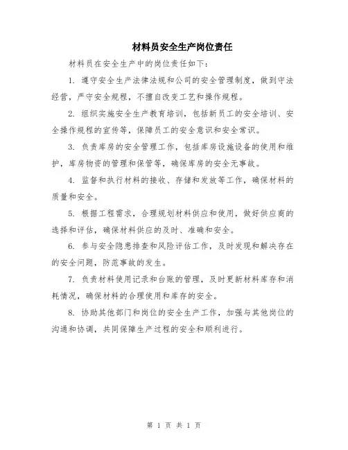 材料员安全生产岗位责任