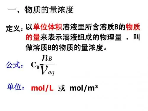 物质的量浓度