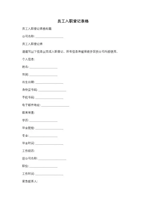 员工入职登记表格