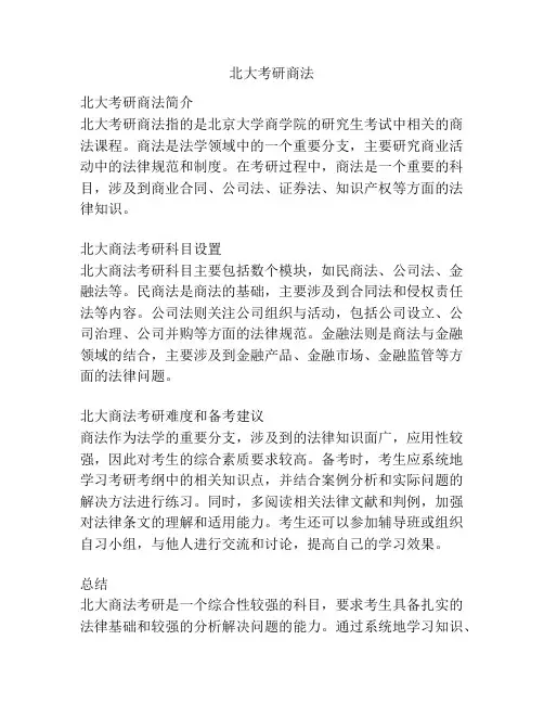 北大考研商法