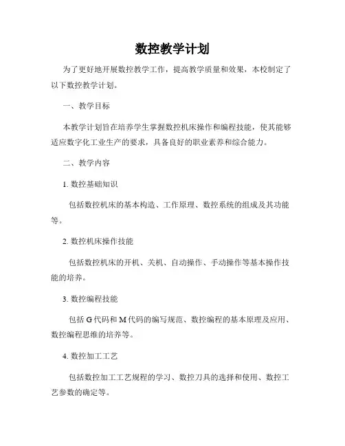 数控教学计划