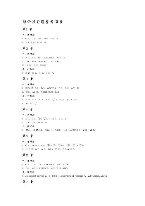计算机网络安全技术(第二版)【石淑华 池瑞楠 编著】习题答案