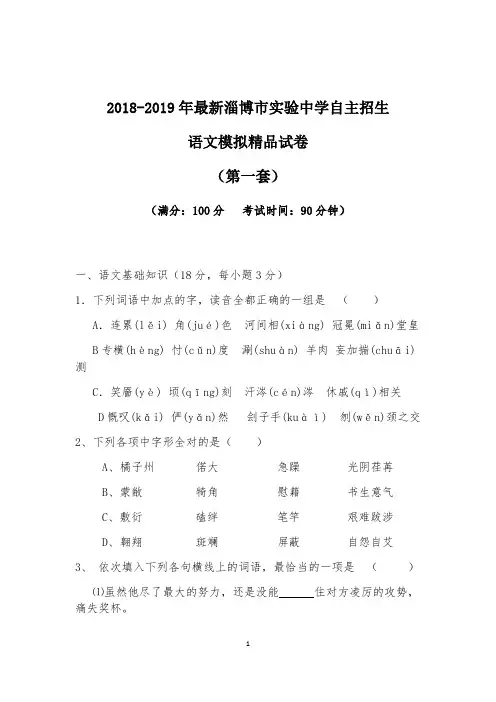 【考试必备】2018-2019年最新淄博市实验中学初升高自主招生语文模拟精品试卷【含解析】【4套试卷】