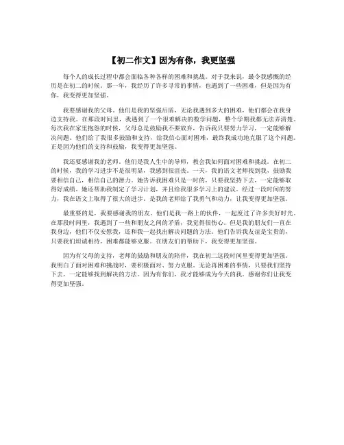 【初二作文】因为有你,我更坚强