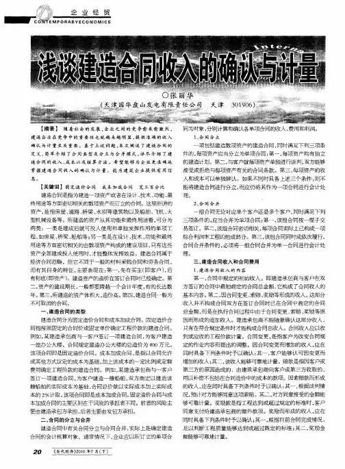 浅谈建造合同收入的确认与计量