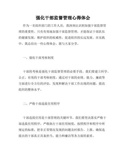 强化干部监督管理心得体会