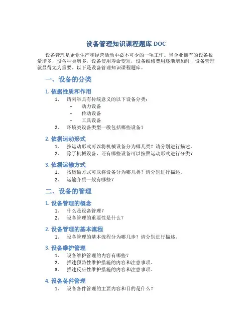 设备管理知识课程题库DOC