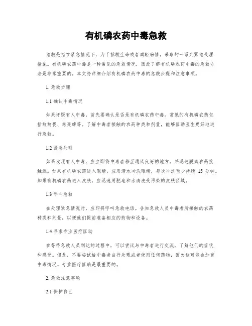 有机磷农药中毒急救