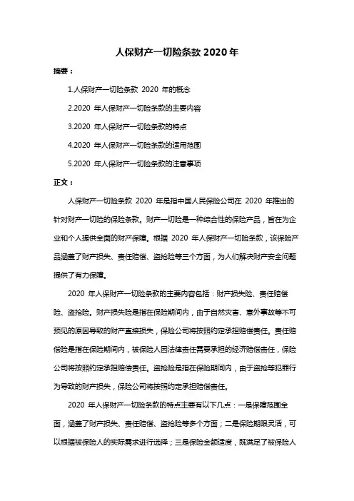 人保财产一切险条款2020年