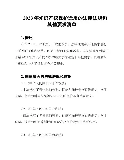 2023年知识产权保护适用的法律法规和其他要求清单