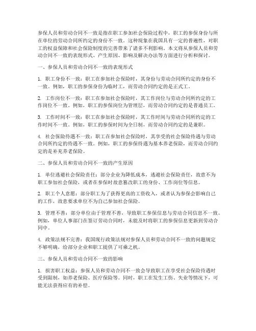 参保人员和劳动合同不一致