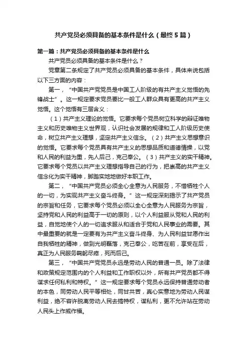 共产党员必须具备的基本条件是什么（最终5篇）