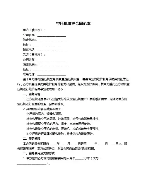 空压机维护合同范本