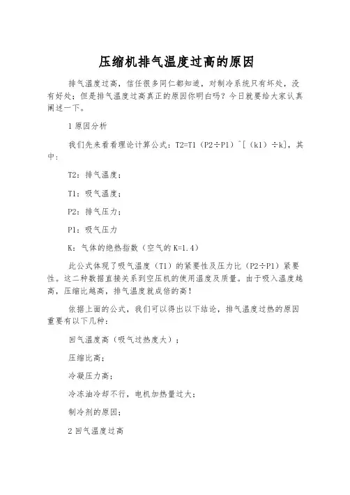 压缩机排气温度过高的原因