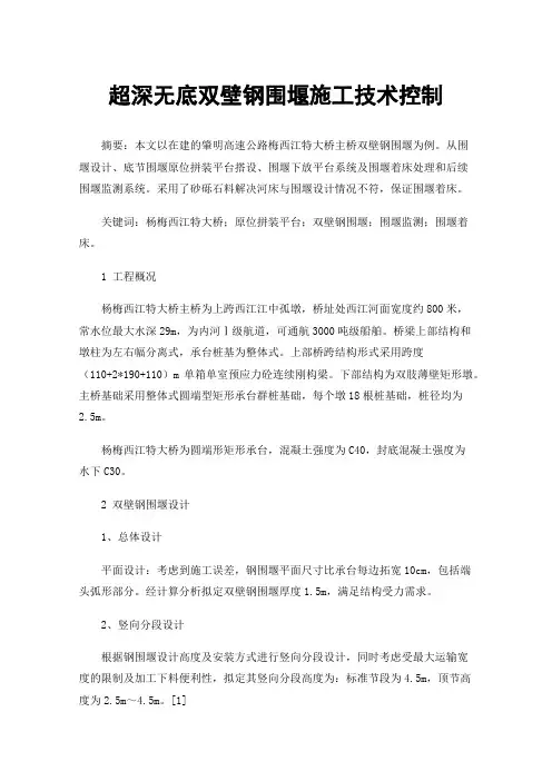 超深无底双壁钢围堰施工技术控制
