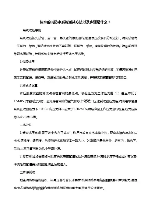 标准的消防水系统测试方法以及步骤是什么？