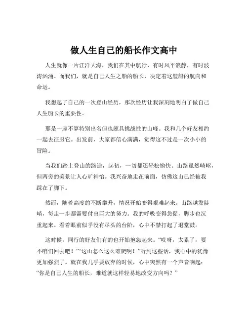 做人生自己的船长作文高中