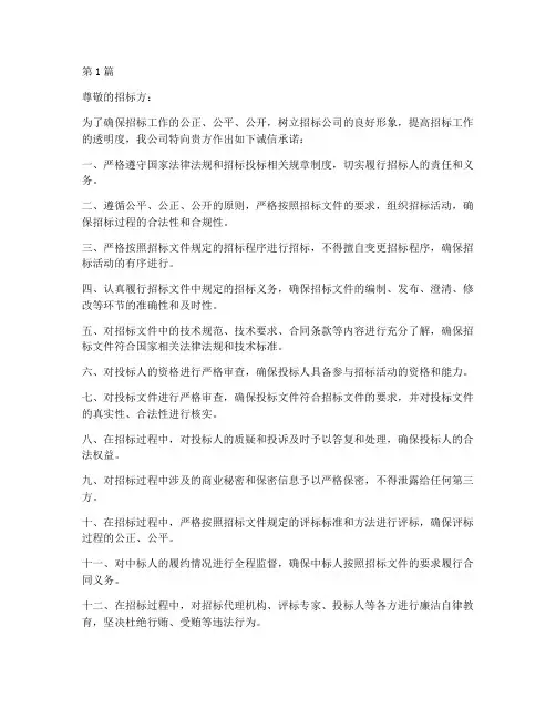 招标公司诚信承诺书范本(3篇)