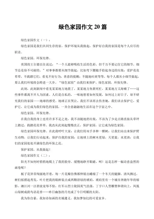 绿色家园作文20篇