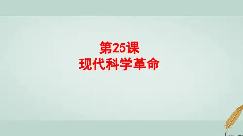 高中历史第六单元现代世界的科技与文化第25课现代科学革命(2)课件岳麓版必修3