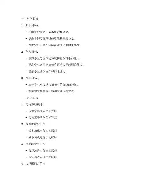 定价策略教学设计方案