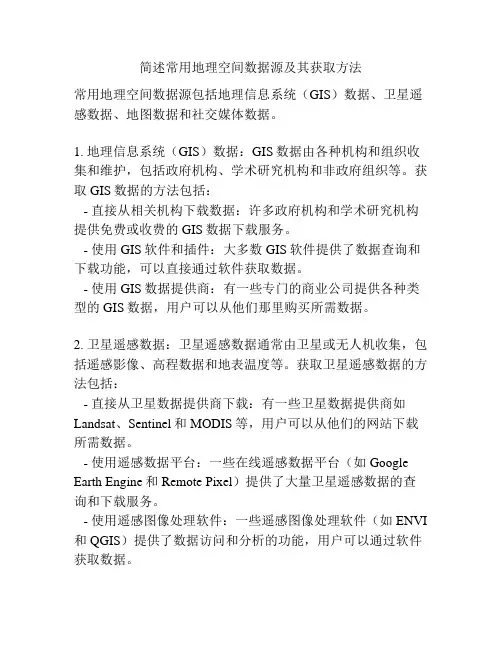 简述常用地理空间数据源及其获取方法