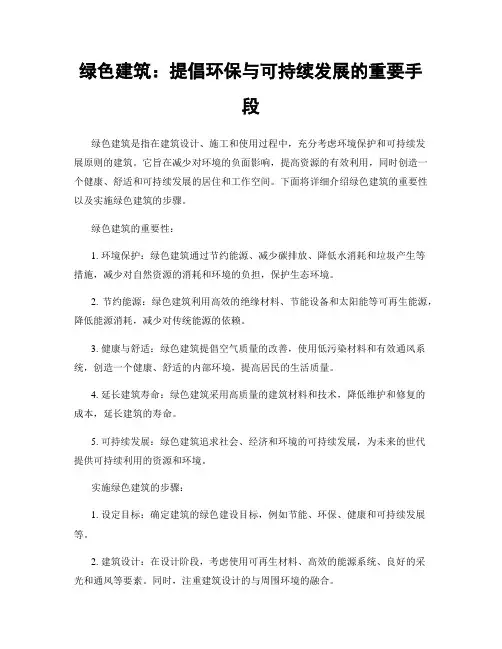 绿色建筑：提倡环保与可持续发展的重要手段