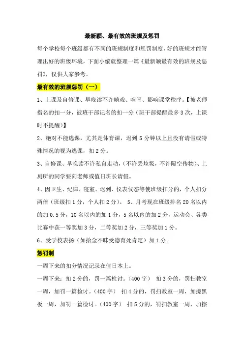 最新颖、最有效的班规及惩罚