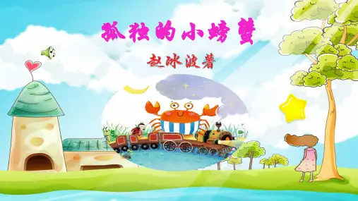 【二上】语文公开课课件名著导读——孤独的小螃蟹 部编版