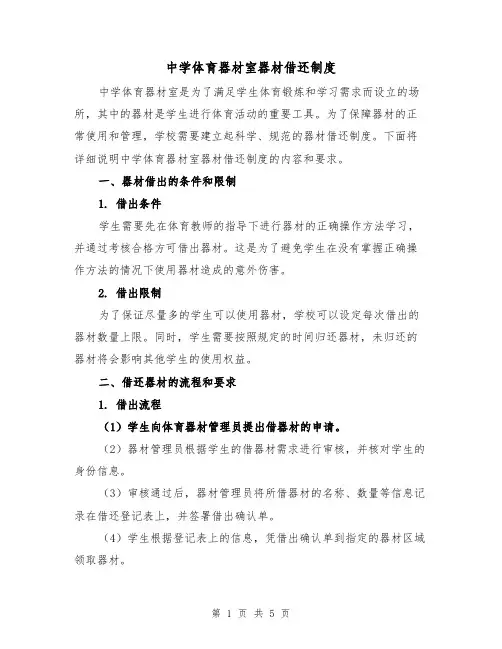 中学体育器材室器材借还制度(四篇)