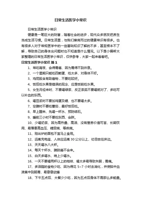 日常生活医学小常识