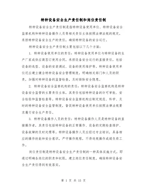 特种设备安全生产责任制和岗位责任制(4篇)