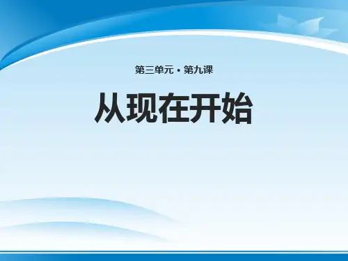 《从现在开始》PPT【推荐PPT课件】