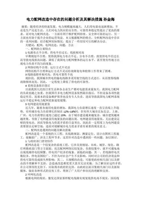 电力配网改造中存在的问题分析及其解决措施 孙金海