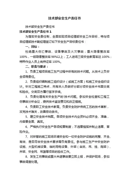 技术部安全生产责任书