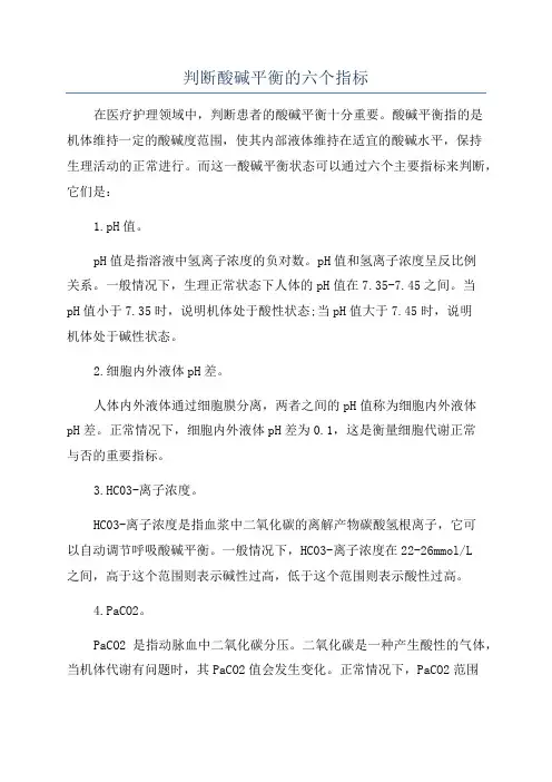 判断酸碱平衡的六个指标