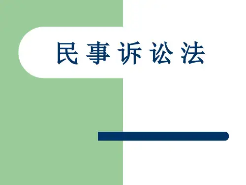 民事诉讼第十八章ppt课件