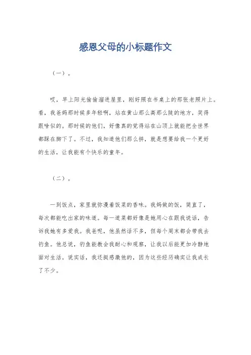 感恩父母的小标题作文